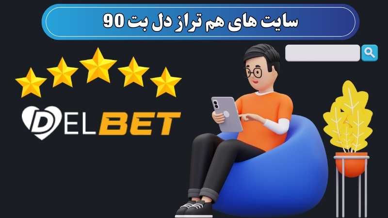 سایت های هم تراز دل بت 90