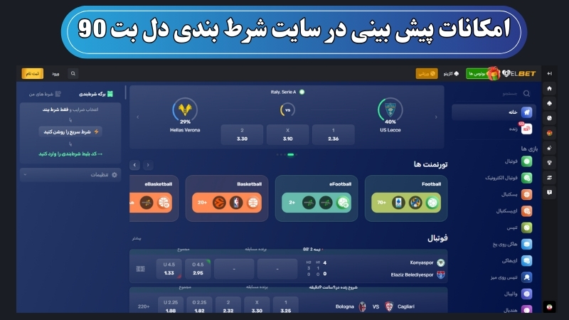 امکانات پیش بینی در سایت شرط بندی دل بت 90