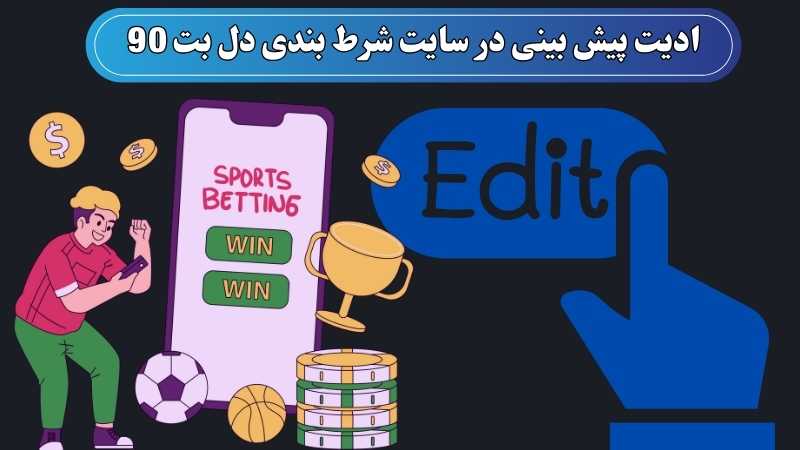 ادیت پیش بینی در سایت شرط بندی دل بت 90