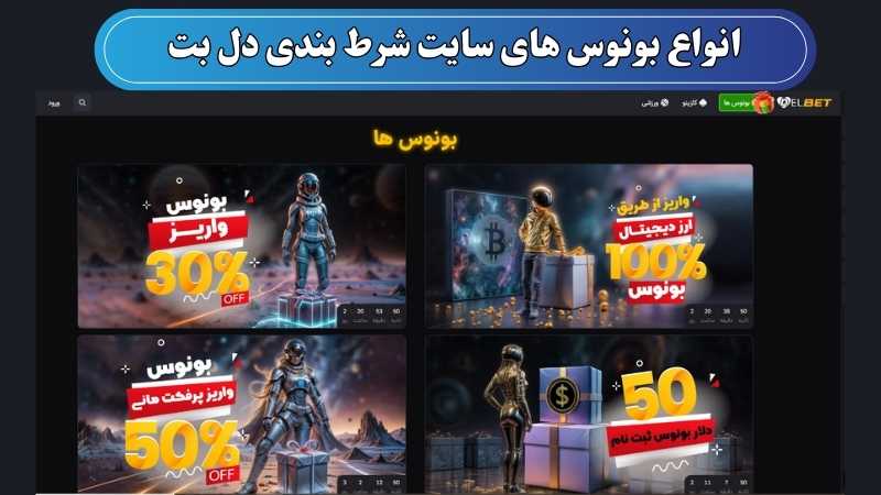 انواع بونوس های سایت شرط بندی دل بت