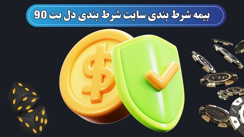 بیمه شرط بندی سایت شرط بندی دل بت 90