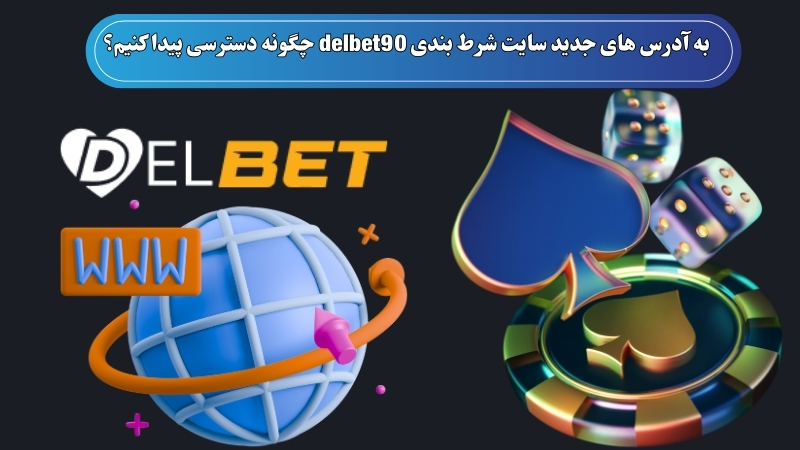 به آدرس های جدید سایت شرط بندی delbet90 چگونه دسترسی پیدا کنیم؟