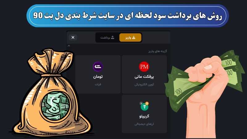 روش های برداشت سود لحظه ای در سایت شرط بندی دل بت 90