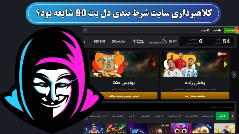 کلاهبرداری سایت شرط بندی دل بت 90 شایعه بود؟