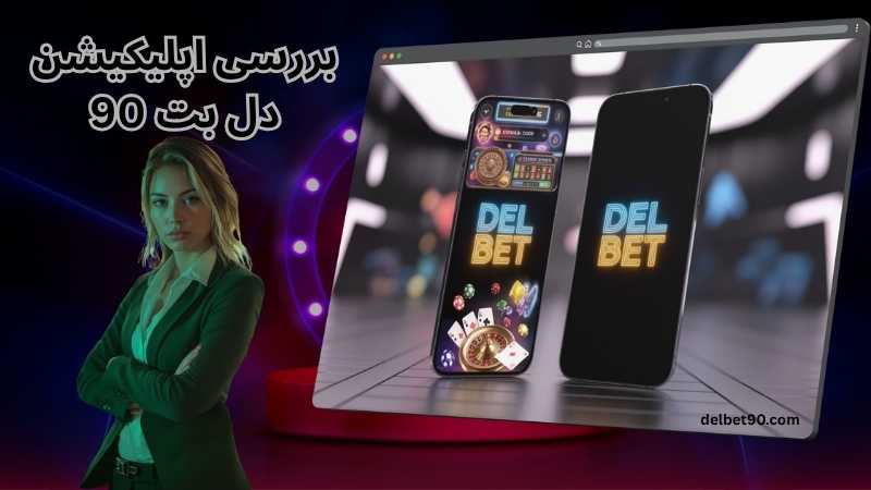 نگاهی دقیق تر به اپلیکیشن دل بت 90