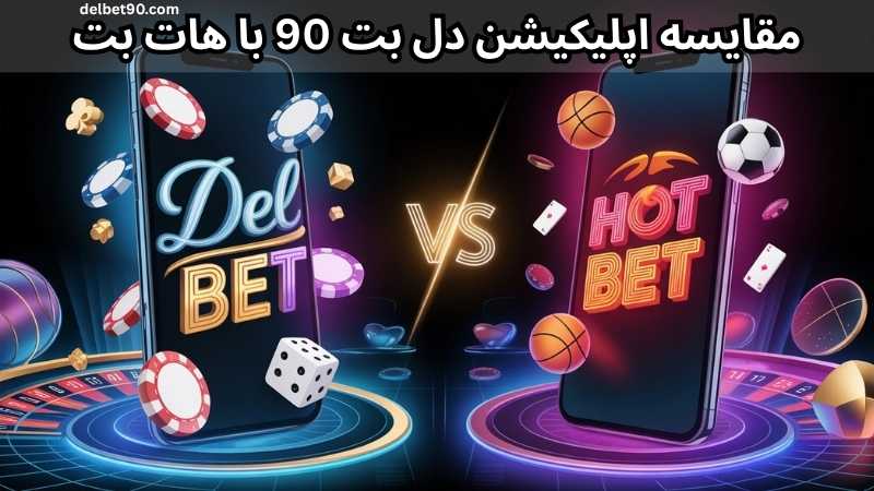 مقایسه اپلیکیشن دل بت 90 با هات بت